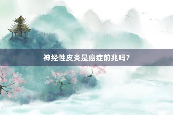 神经性皮炎是癌症前兆吗？